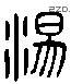 汤 Liushutong characters
