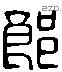 郎 Liushutong characters