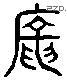 庞 Liushutong characters