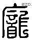 庞 Liushutong characters