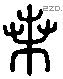 桑 Liushutong characters