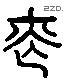 丧 Liushutong characters