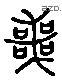 丧 Liushutong characters