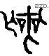 丧 Liushutong characters