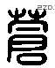 苍 Liushutong characters