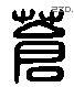 苍 Liushutong characters