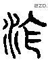 沧-L09983