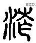 滄 Liushutong characters
