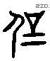 刚 Liushutong characters