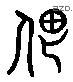 刚 Liushutong characters