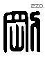 刚 Liushutong characters