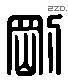 刚 Liushutong characters