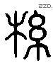 纲 Liushutong characters