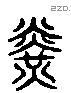 光 Liushutong characters