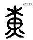黄 Liushutong characters
