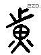 黄 Liushutong characters