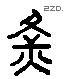 黄 Liushutong characters