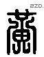 黄 Liushutong characters