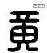 黄 Liushutong characters