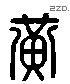 黄 Liushutong characters