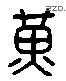 黄 Liushutong characters