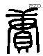赓 Liushutong characters