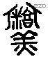 羹-L10243