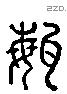 甍 Liushutong characters