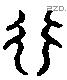 行 Liushutong characters