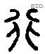 行 Liushutong characters