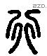 行 Liushutong characters