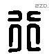 行 Liushutong characters