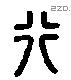 行 Liushutong characters