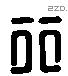 行 Liushutong characters