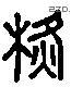 横 Liushutong characters