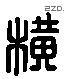 横 Liushutong characters