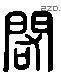 闳 Liushutong characters