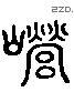 嵘 Liushutong characters