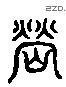 嵘 Liushutong characters