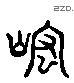 嵘 Liushutong characters