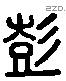 彭 Liushutong characters