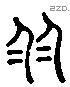 朋 Liushutong characters