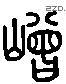 崢 Liushutong characters