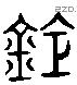 鎗 Liushutong characters