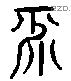 平 Liushutong characters