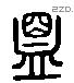 盟 Liushutong characters