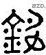 銘 Liushutong characters