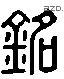銘 Liushutong characters