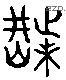 荆 Liushutong characters