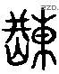 荆 Liushutong characters
